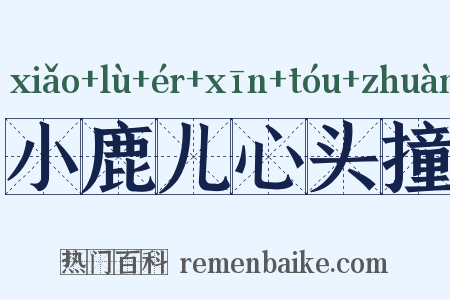 小鹿儿心头撞是什么意思的图片